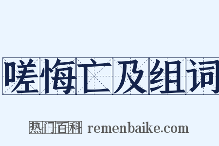 嗟悔亡及组词是什么意思的图片